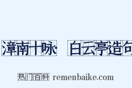 漳南十咏·白云亭造句是什么意思的图片
